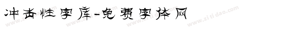 冲击性字库字体转换