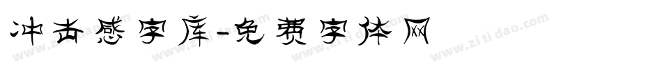 冲击感字库字体转换