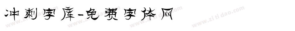 冲刺字库字体转换