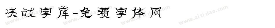 决战字库字体转换