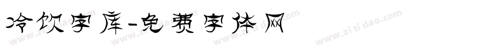 冷饮字库字体转换