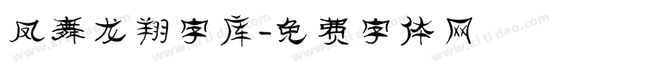 凤舞龙翔字库字体转换