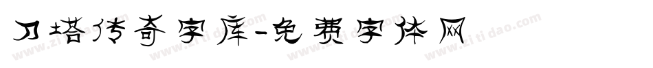 刀塔传奇字库字体转换