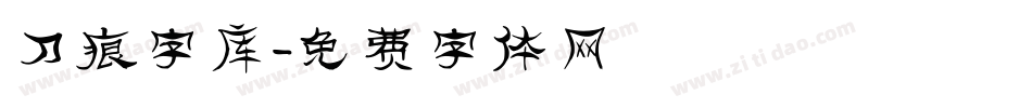 刀痕字库字体转换