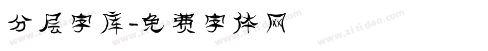 分层字库字体转换