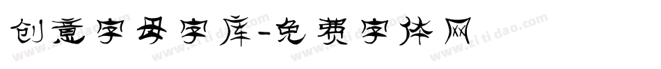 创意字母字库字体转换