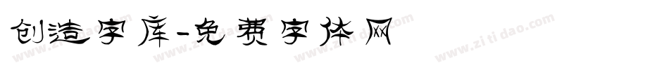 创造字库字体转换