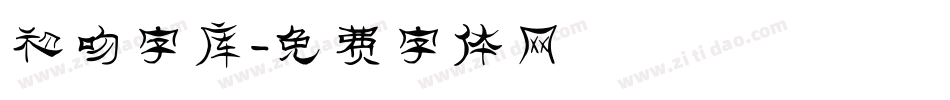 初吻字库字体转换