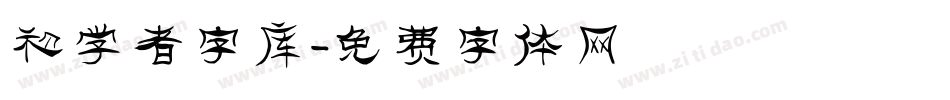 初学者字库字体转换