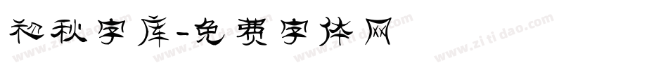 初秋字库字体转换