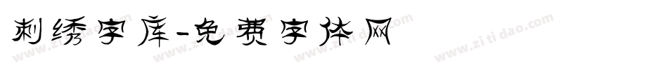 刺绣字库字体转换