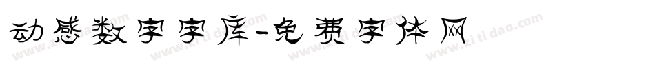 动感数字字库字体转换