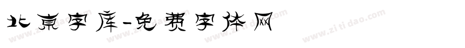 北京字库字体转换