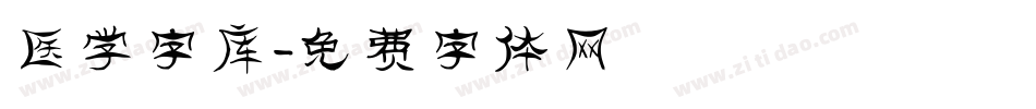 医学字库字体转换