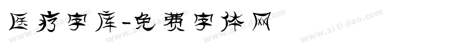 医疗字库字体转换