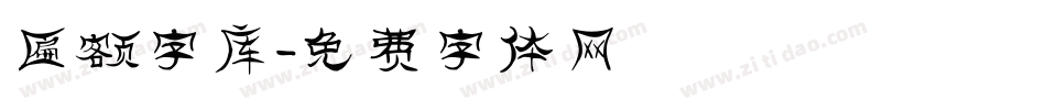 匾额字库字体转换