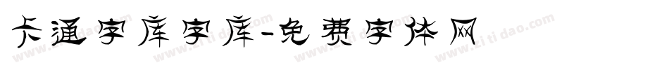 卡通字库字库字体转换