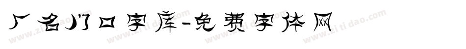 厂名门口字库字体转换