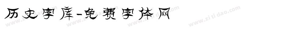 历史字库字体转换