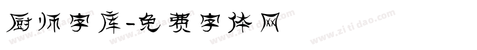 厨师字库字体转换