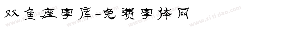 双鱼座字库字体转换