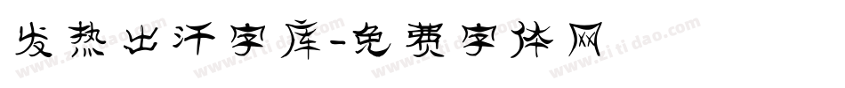 发热出汗字库字体转换