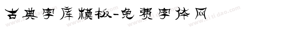 古典字库模板字体转换