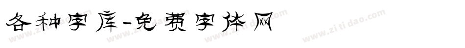 各种字库字体转换