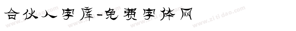 合伙人字库字体转换