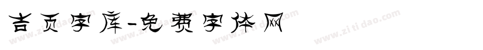 吉页字库字体转换