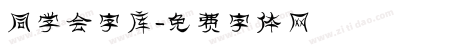 同学会字库字体转换