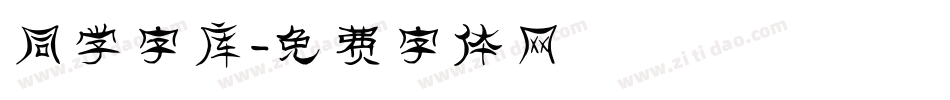 同学字库字体转换