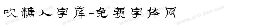 吹糖人字库字体转换