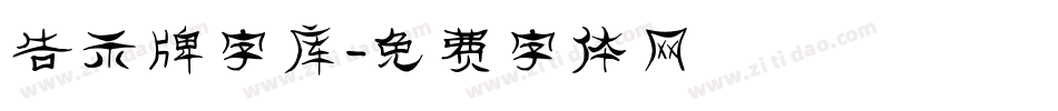 告示牌字库字体转换