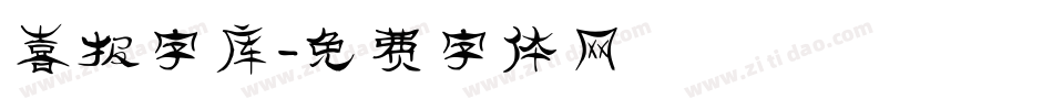 喜报字库字体转换