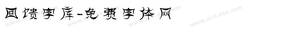 回馈字库字体转换