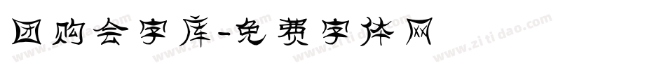 团购会字库字体转换