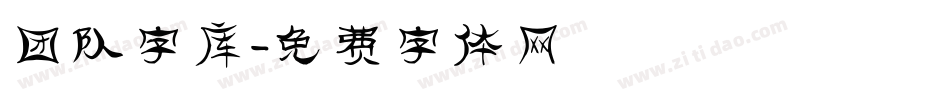 团队字库字体转换