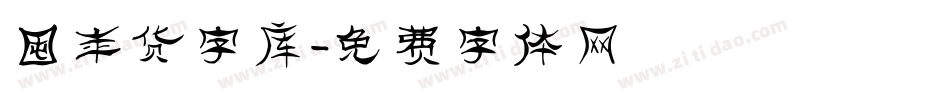 囤年货字库字体转换