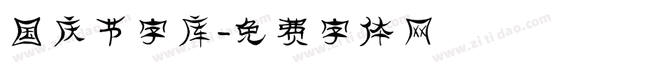 国庆节字库字体转换