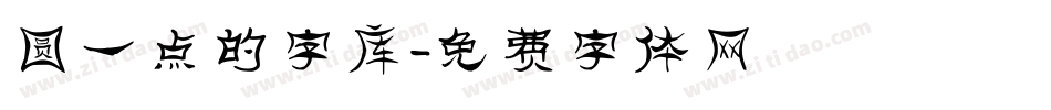 圆一点的字库字体转换