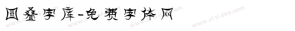 圆叠字库字体转换