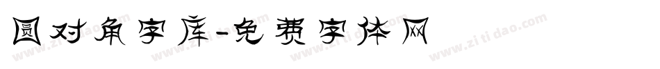 圆对角字库字体转换