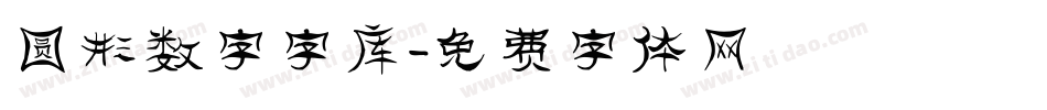 圆形数字字库字体转换