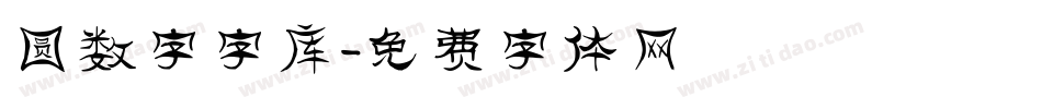 圆数字字库字体转换