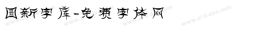 圆新字库字体转换