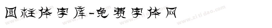 圆柱体字库字体转换