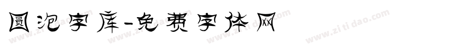 圆泡字库字体转换