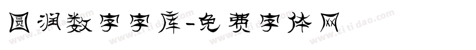 圆润数字字库字体转换