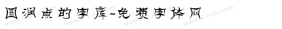 圆润点的字库字体转换